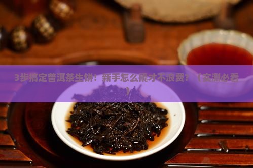 普洱茶生饼的撬法