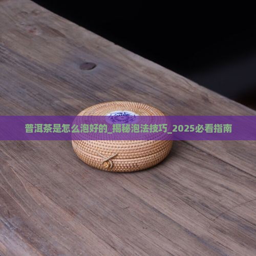 普洱茶是怎么泡好的