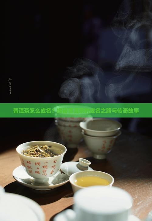 普洱茶怎么成名