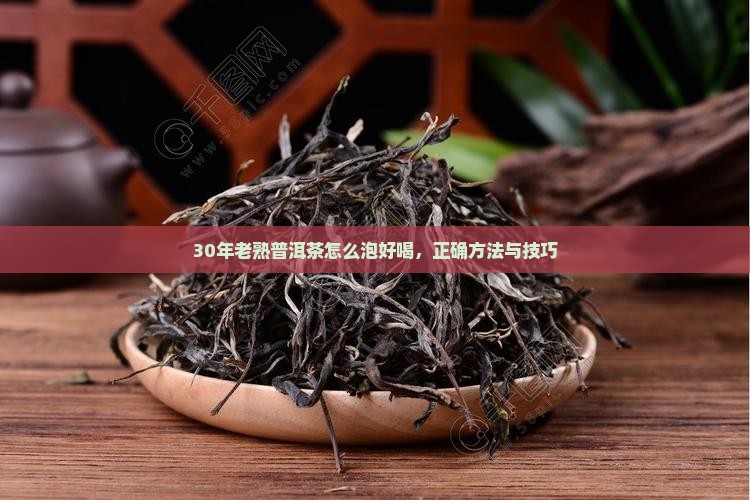 30年老熟普洱茶怎么泡