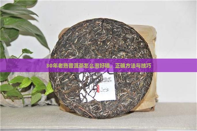 30年老熟普洱茶怎么泡