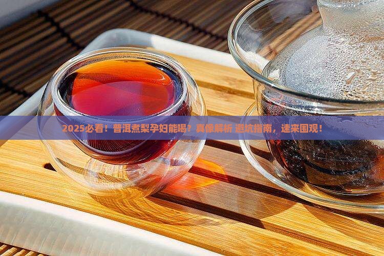 普洱茶煮梨孕妇能喝吗