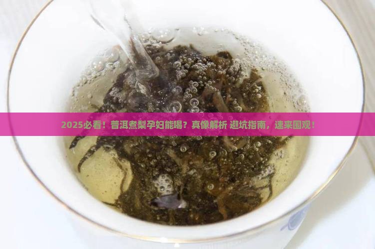 普洱茶煮梨孕妇能喝吗