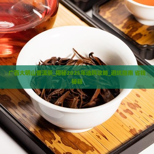 广西大明山普洱茶
