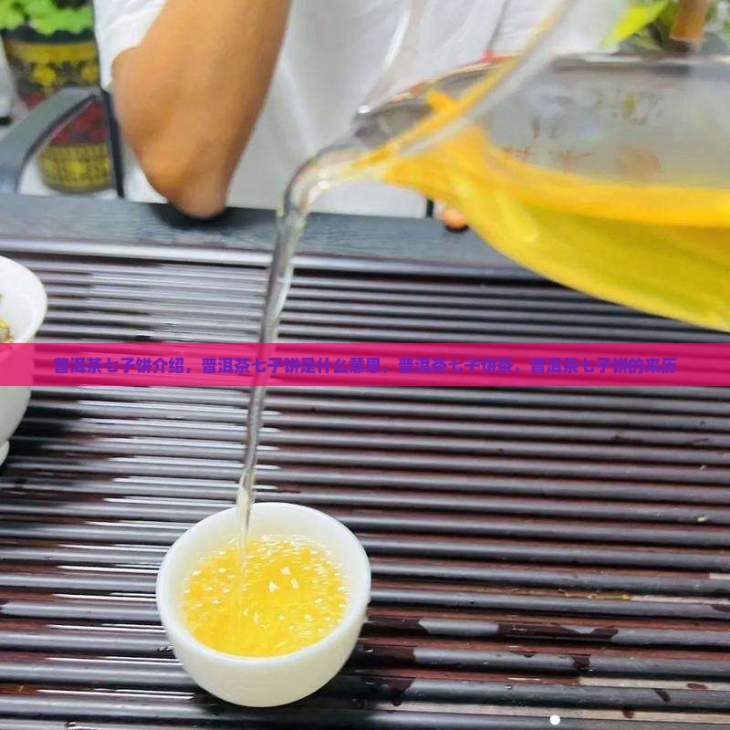 普洱茶七子饼介绍