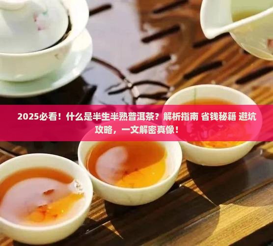什么是半生半熟普洱茶