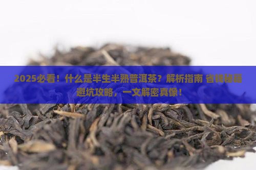 什么是半生半熟普洱茶