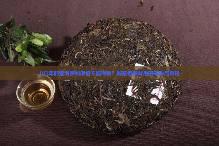 0几年的普洱茶