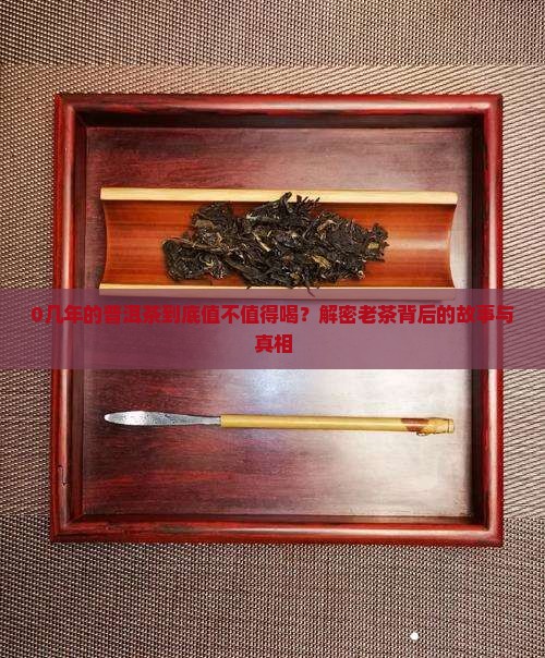 0几年的普洱茶