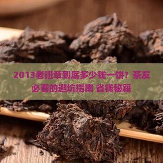 2013老班章多少钱一饼