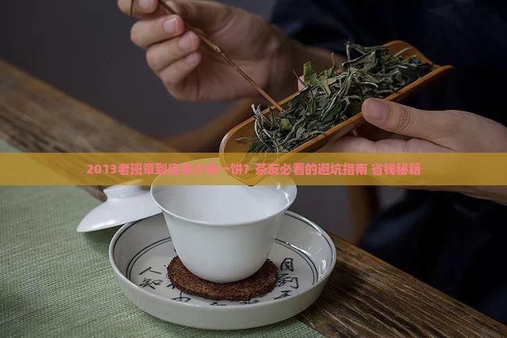 2013老班章多少钱一饼