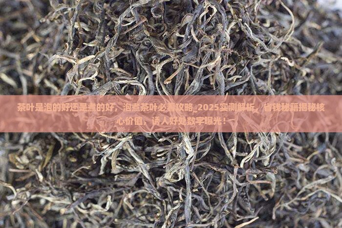 茶叶是泡的好还是煮的好