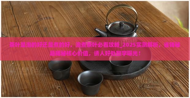 茶叶是泡的好还是煮的好