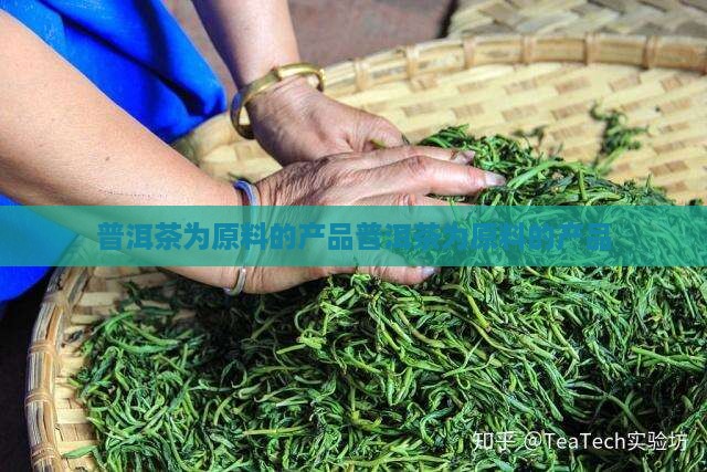 普洱茶为原料的产品