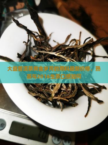 大益普洱茶黄金岁月的用料