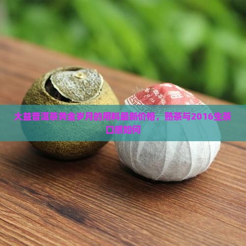 大益普洱茶黄金岁月的用料