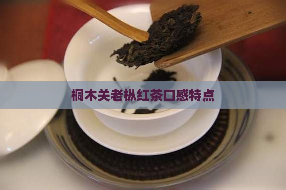 桐木关老枞红茶口感特点