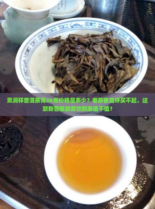 贡润祥普洱茶膏36克价格