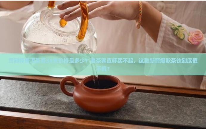贡润祥普洱茶膏36克价格