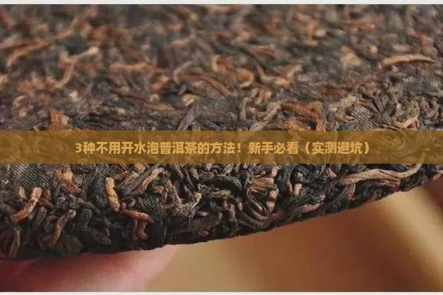 普洱茶可以不用开水泡吗