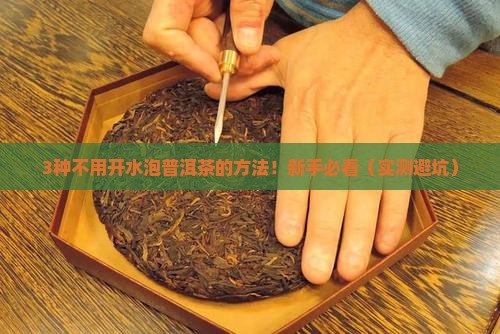 普洱茶可以不用开水泡吗