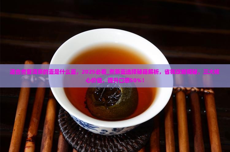 适合煮普洱茶的壶是什么壶