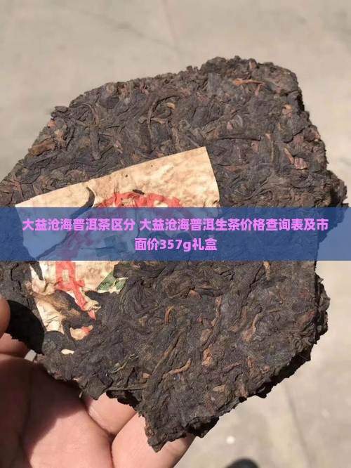 大益沧海普洱茶区分