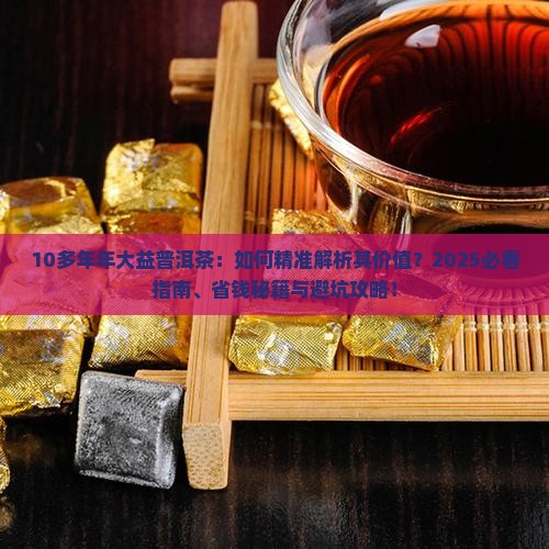 10多年年大益普洱茶