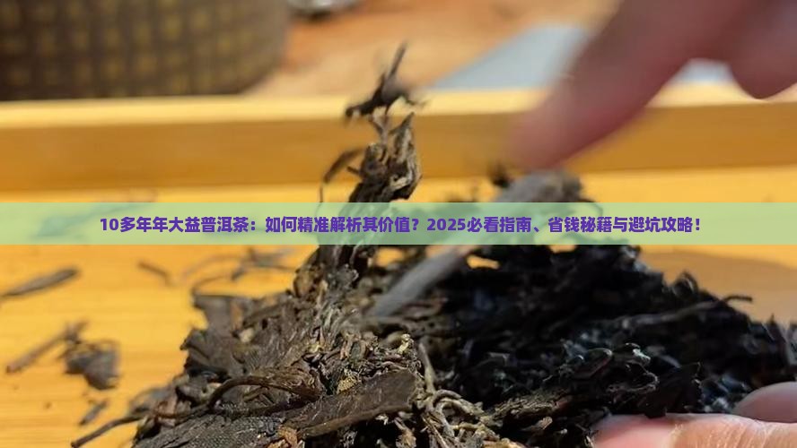 10多年年大益普洱茶