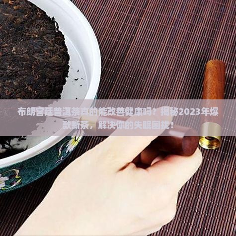 布朗宫廷普洱茶