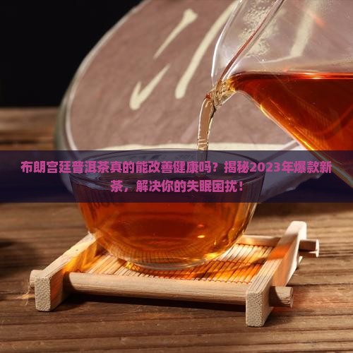 布朗宫廷普洱茶