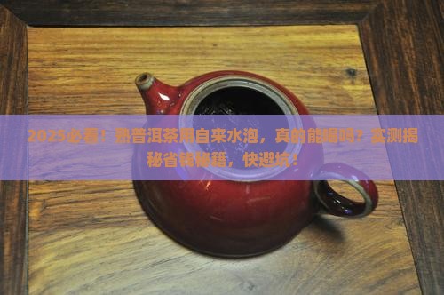 熟普洱茶用自来水泡吗能喝吗