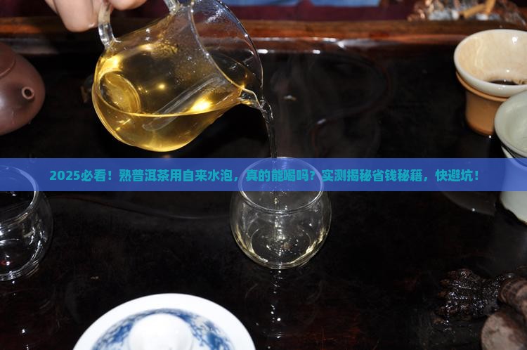熟普洱茶用自来水泡吗能喝吗