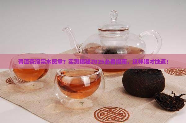 普洱茶泡后感到有水感