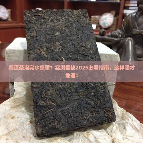 普洱茶泡后感到有水感