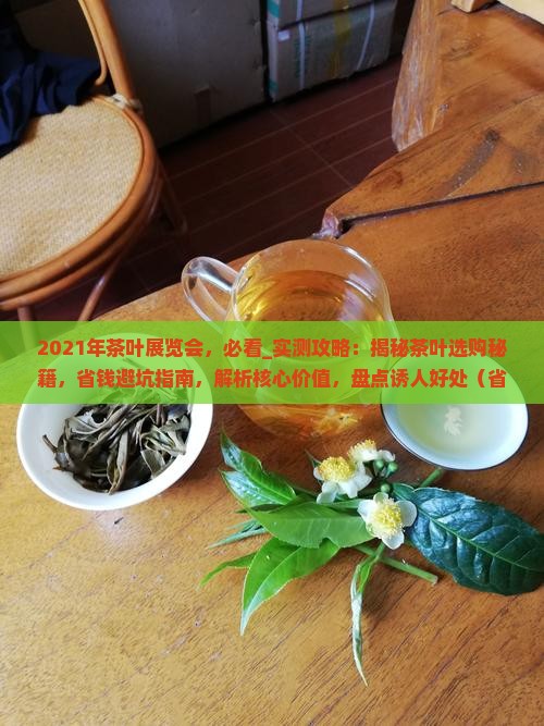 2021年茶叶展览会