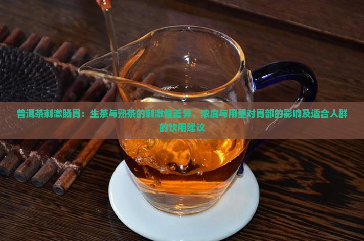 普洱茶刺激肠胃