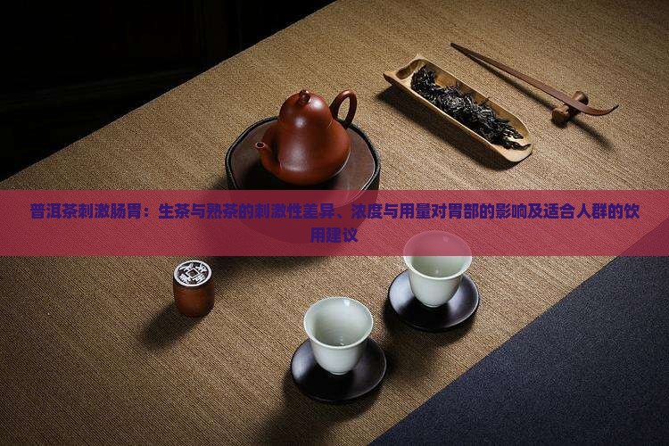 普洱茶刺激肠胃