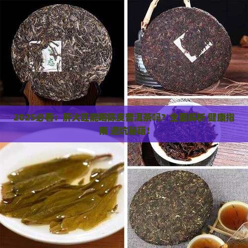 肝火旺可以喝陈皮普洱茶吗