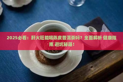 肝火旺可以喝陈皮普洱茶吗