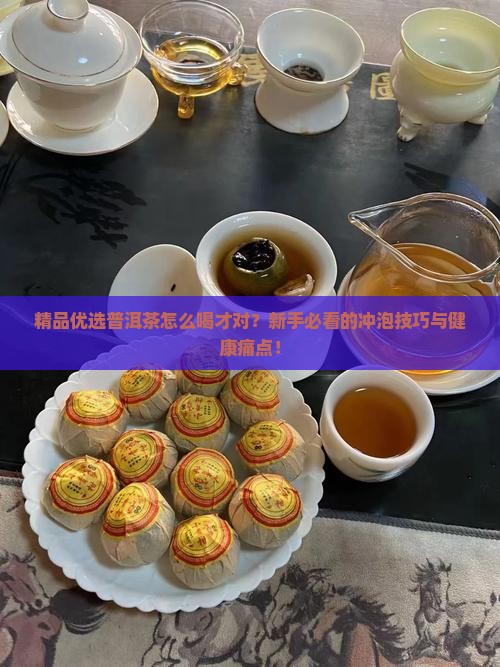 精品优选普洱茶怎么样喝