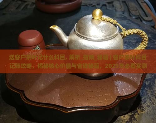 送客户茶叶记什么科目