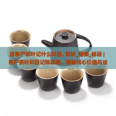 送客户茶叶记什么科目