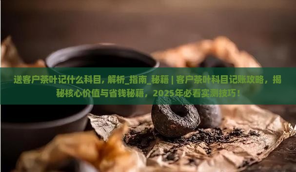 送客户茶叶记什么科目