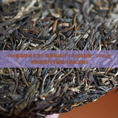 500克茶砖有多宽