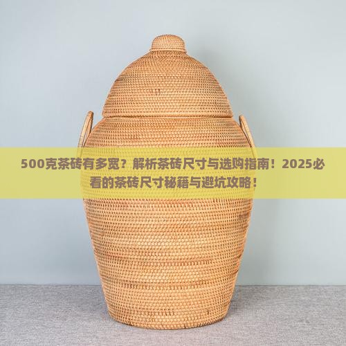 500克茶砖有多宽