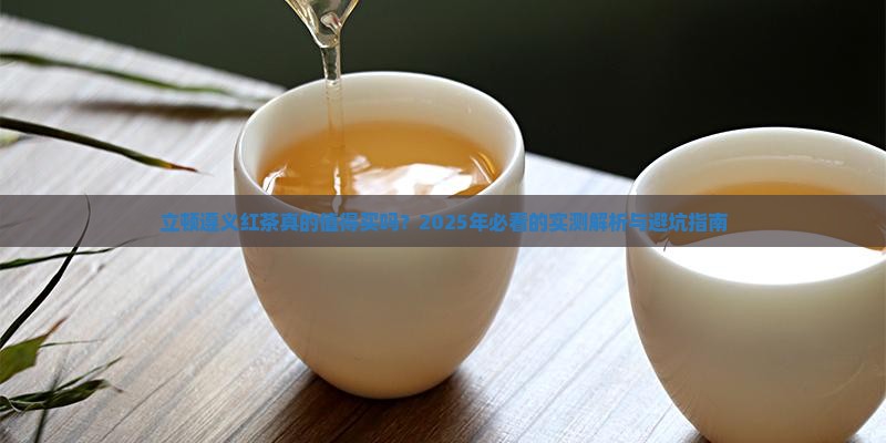 立顿遵义红茶怎么样