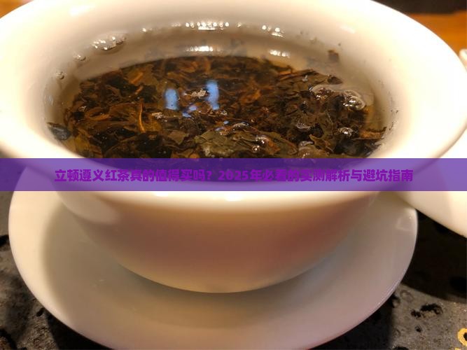 立顿遵义红茶怎么样