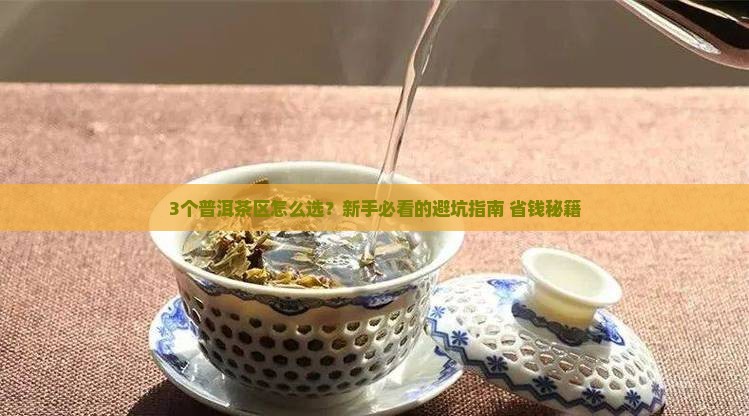 云南普洱三大茶区