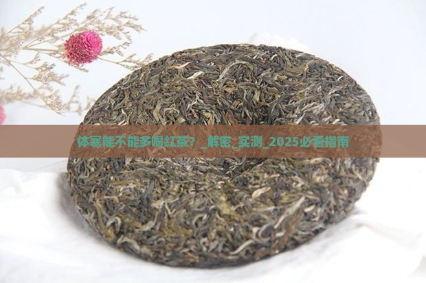 体寒能不能多喝红茶